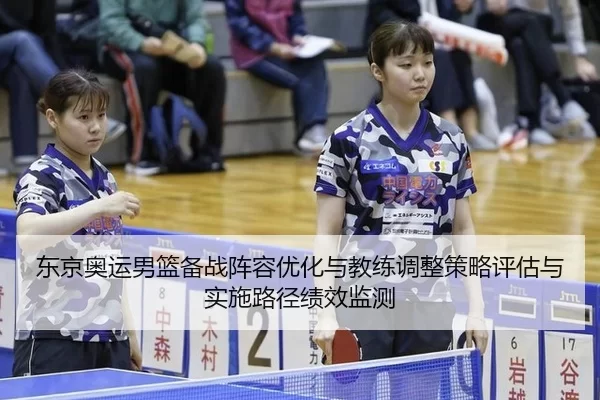 东京奥运男篮备战阵容优化与教练调整策略评估与实施路径绩效监测
