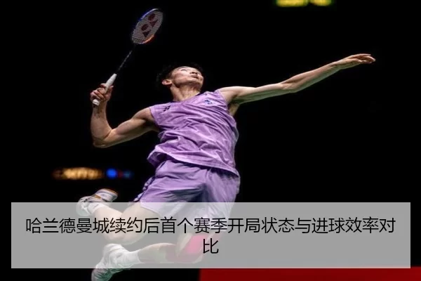ha-lan-de-man-cheng-xu-yue-hou-shou-ge-sai-ji-kai-ju-zhuang-tai-yu-jin-qiu-xiao-lv-dui-bi-2-250.jpg