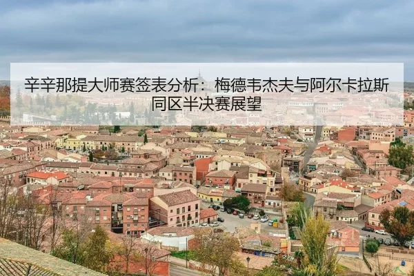 xin-xin-na-ti-da-shi-sai-qian-biao-fen-xi-mei-de-wei-jie-fu-yu-a-er-ka-la-si-tong-qu-ban-jue-sai-zhan-wang-3-544.jpg